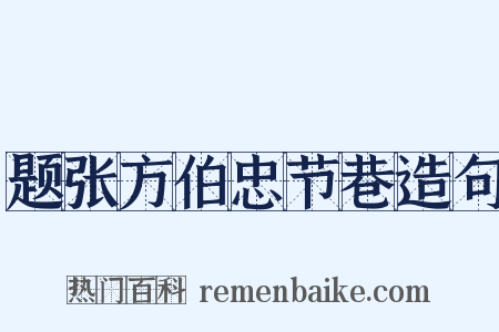 题张方伯忠节巷造句是什么意思的图片